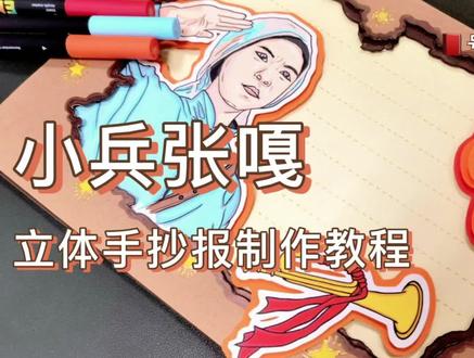 立体手抄报|读书卡|小兵张嘎制作视频教程
#立体手抄报 手抄报素材#手抄报#手抄报线稿#小兵张嘎#弘扬红色精神#小学生手抄报#手抄报模板#读书卡
