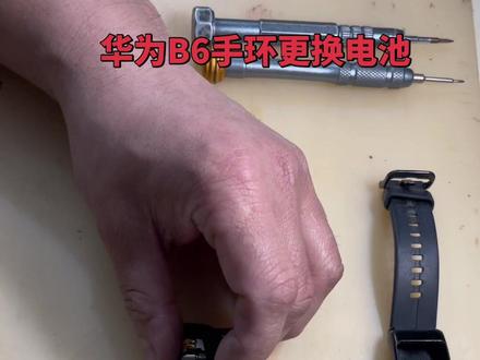 华为B6手环更换电池#维修手机 #手环维修 #电池健康