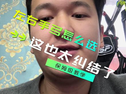 根据自己的实际情况选择左右手弓~#射箭 #反曲弓 #复合弓