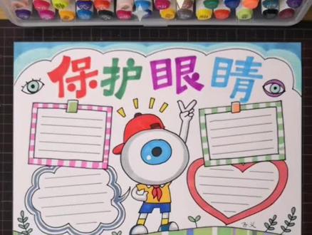 爱眼日手抄报来啦,保护视力从我做起。#手抄报 #爱眼 @抖音小助手 @好看手抄报