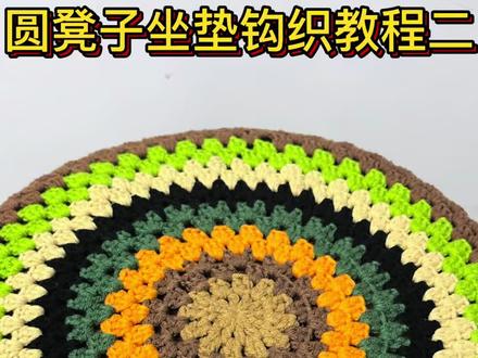 圆凳子坐垫钩织教程二#爱生活爱编织 #钩针编织