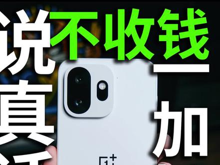 不收钱说真话,一加15T一个月体验 #手机推荐 #oppo #vivo #小米 #游戏手机