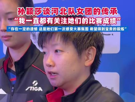 孙颖莎谈河北队女团的传承,“我一直都有关注她们的比赛成绩”(记者/摄像:陈元昊;剪辑:王瑶华;运营:孟天宇)