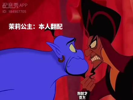 茉莉公主yyds#动画混剪 #翻配 #阿拉丁神灯 #抖音助手助我上热门 #配音秀
