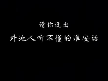 你们还有哪些外地人听不懂的淮安话,评论区留下#街头采访 #脱单 #恋爱 #淮安 #街访 #搭讪