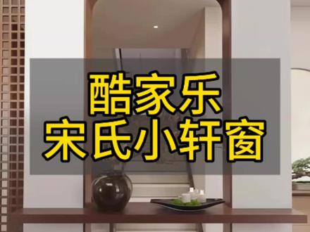 酷家乐小轩窗教程来了~#濮阳市蓝天职业培训学校#酷家乐#小轩窗建模#全屋定制设计