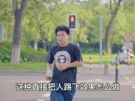 10秒学把人踢飞特效 #剪辑 #李小龙