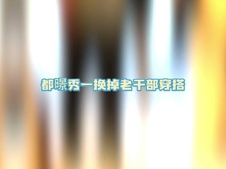 最动人的从来不是衣物本身,而更是一份完整的心意#EXO #机场 #上海 #签售 #穿搭