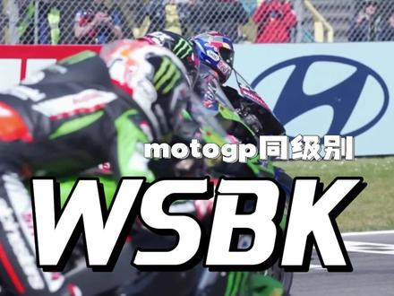 跟motogp相比wsbk的车手水平如何#wsbk #wsbk川崎车队 #motogp #曼岛TT