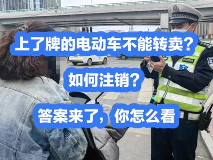 上了牌的电动车不能转卖?如何注销?答案来了,你怎么看