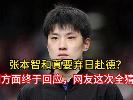 张本智和真要弃日赴德?德国方面终于回应,网友这次全猜错了