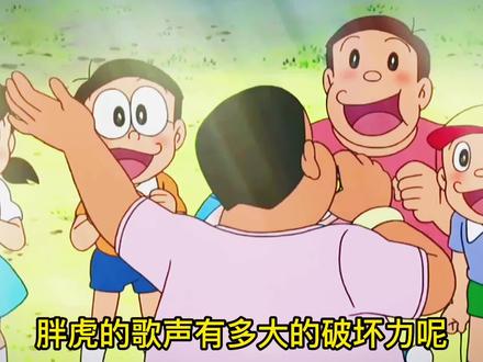 哆啦A梦:胖虎吃下声纹糖果登上电视,以歌声扬名立万#哆啦A梦 #动漫 #动画