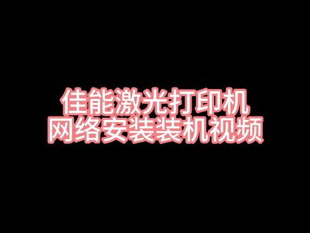 佳能激光打印机网络及驱动安装