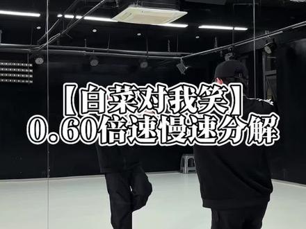 超简单舞蹈来了,🥬白菜对我笑😊喊拍慢速分解#白菜对我笑舞蹈挑战 #舞蹈慢速分解教程 #白菜对我笑 #舞蹈潮流地图 #简单易学