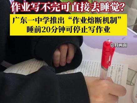 作业写不完可直接去睡觉?近日,广东一中学推出“作业熔断机制”,允许学生对未完成的作业进行“熔断”,以保障学生睡眠。睡前20分钟若仍有当日未完成的作业,有权对任一科目的剩余作业提出熔断申请,可停止写作业、及时就寝。#媒体精选计划