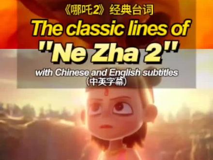 这英文版经典台词配音还是没有原版有意思||《哪吒2》作为中国动画电影的扛鼎之作,在全球范围内收获了广泛关注,影片中英文配音相关的讨论也引发了诸多关注。
从语言表达角度来看,英文配音在台词翻译上基本做到了准确传达剧情信息。比如“我命由我不由天”被译为“My destiny lies in my own hands, not in the heavens!” ,“destiny”(命运)、“lie in”(在于)等词汇和短语的运用,精准地传递出哪吒反抗命运的核心精神 。还有像“若前方无路,我便踏出一条路”翻译为“If there's no way ahead, I'll forge a path.” ,“forge”(艰苦干成;努力缔造)一词将哪吒勇往直前的气势展现得淋漓尽致。但部分台词的翻译也存在提升空间,像“能降妖来会作诗”被翻译成“Islay the demons, I write in rhyme untold” ,虽然通过押韵体现了一定的形式感,却稍显生硬,没能完全展现出哪吒的灵动与活泼。在文化传递层面,英文配音面临着不小的挑战。电影中充满了大量中国传统文化元素,像“乾坤圈”“三昧真火”“急急如律令”等。对于“急急如律令”,影片译文为“swift and uplift”,通过头韵强化了节奏感,传递了“迅速”和“提升能量”的意象,符合施法场景的动态感 ,但“律令”背后深厚的道教文化内涵未被充分体现。 #哪吒2#英语配音 #沟通无国界