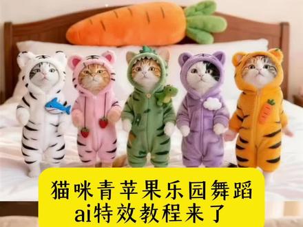 超可爱的青苹果乐园舞蹈猫咪ai制作教程来了~#ai青苹果乐园 #宠物跳舞 #萌宠出道计划 #这也太可爱了吧 #剪映 猫猫跳舞 宠物跳舞ai生成 宠物跳舞ai教程 猫咪跳舞特效教程来了
