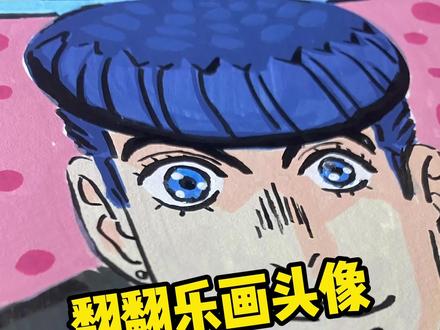 翻翻乐画头像系列之东方仗助~ #动漫手绘 #从夯到拉 #恩米丙烯马克笔 #jojo的奇妙冒险 #头像