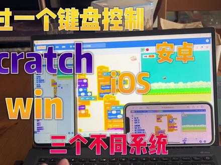 一个键盘控制三个不同系统神奇,win、安卓、苹果来回切换,流程无比
#少儿编程 #scratch #科技特长生