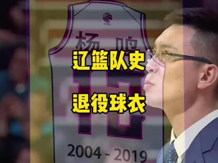 辽篮队史有哪些球员应被退役球衣?李晓勇领衔六大名宿,现役五将入选!#辽宁男篮 #郭艾伦 #杨鸣 #dou来cba #dou是球评人