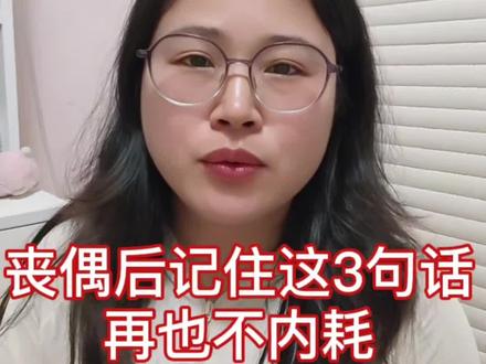 丧偶后记住这3句话,再也不内耗#情感共鸣 #情感疗愈 #思念亲人#女性成长#自媒体创业