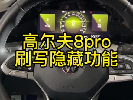 你的爱车开通了这些功能么?#撸车日常 #每天一个用车知识 #大众高尔夫 #大众 #刷隐藏 #大众奥迪原厂升级 #无损改装 #汽车改装升级