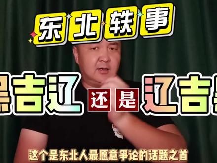 不论是黑吉辽还是辽吉黑,都是砸断骨头连着筋……#东北 #东北话 #东北人 #黑吉辽#东北三省