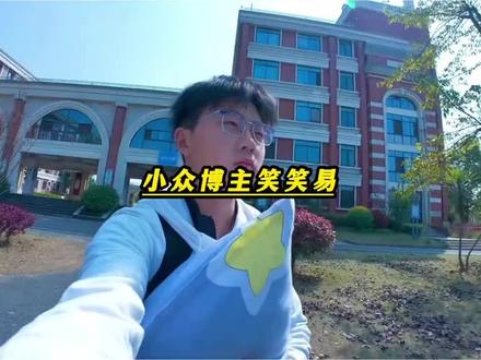 还以为笑笑易是一个很小众的事情#笑笑易 #会火