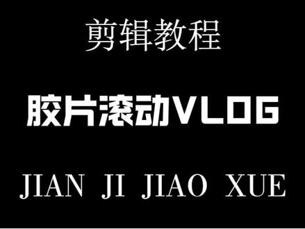 胶片滚动Vlog教程#分享剪辑教程 #剪辑实用小技巧 #剪辑教学 #零基础学剪辑 #剪映