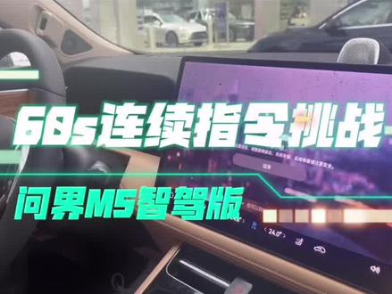 这就是车机天花板吗?挑战60秒不间断车机互动 #问界M5智驾版 #鸿蒙 #华为高阶智能驾驶系统