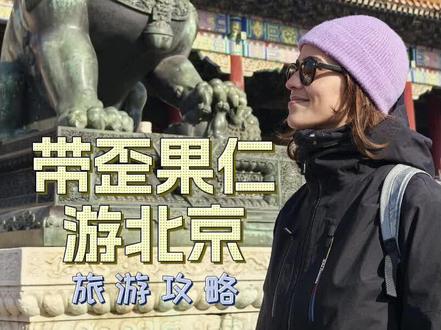 带外国人游北京,第一天北京中轴线#走遍中国旅行日记 #创作者中心 #创作灵感 #北京旅游攻略