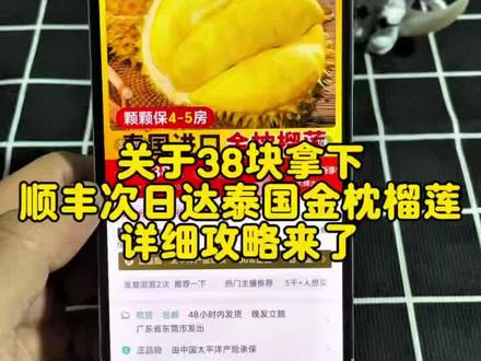 关于38块拿下泰国金枕榴莲的详细攻略来了~ ~38元榴莲盲盒次日达顺丰 ~~我想拿补贴 38元榴莲盲盒次日达 京东169元10斤榴莲- 京东榴莲盲盒开箱 天鹅皇后干包榴莲 top精品水果家榴莲开箱 莎莉嘉榴莲盲盒 PDD36元榴莲购买 39元金枕榴莲 皇牌飞行员榴莲价格 #榴莲捡漏 #榴莲盲盒 #榴莲小时达 #榴莲团购 #榴莲品种