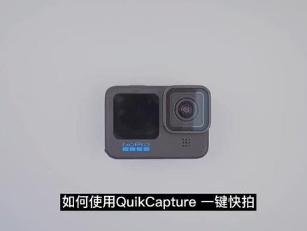 Gopro教程-Quik Capture一键快拍