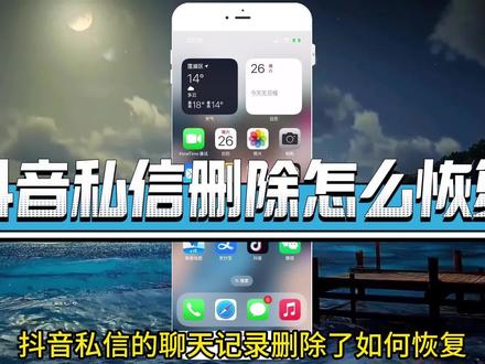 抖音私信记录删除怎么恢复 #抖音私信设置