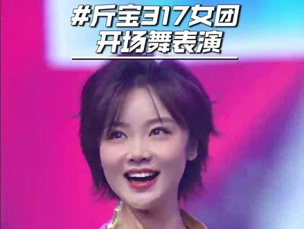 斤宝女团317开场舞#会唱会跳会PK#好看吗? #才艺表演#舞蹈视频 #直播录屏分享 #斤宝317 #三斤317 @斤宝🥩³¹⁷