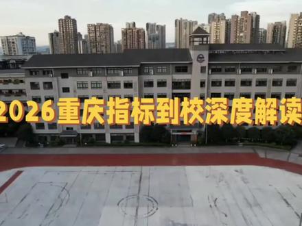2026重庆指标到校深度解读 #重庆升学 #重庆指标到校 #重庆初升高 #上热门🔥 #重庆升学规划 @抖音热点 @DOU+小助手 @DOU+上热门 @抖音小助手 @