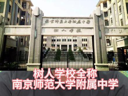 下一期讲讲金陵汇文中学#老百姓关心的话题 #家长必读 #干货分享 #学区划分 #捡漏房
