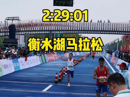 2:29:01,时隔一个月,pb4分56秒,成功Sub230,衡水湖,名副其实的高速赛道!
#衡水湖马拉松 #马拉松 #跑步