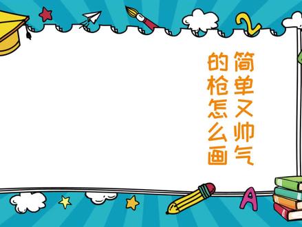 简单又帅气的枪怎么画