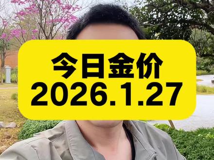 今日金价 2026.1.27今日最新黄金、白银、铂金价格出炉#金价 #黄金价格 #黄金价格今日多少一克 #今日金价 #白银价格