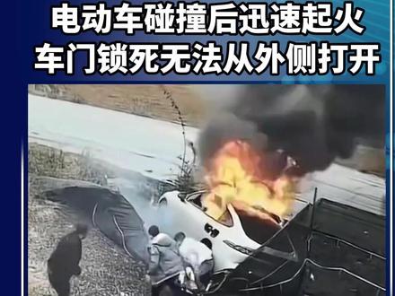 东风奕派007碰撞后迅速起火 隐藏式门把手无法从外侧打开 砸窗救出三人后 副驾不幸身亡 东风奕派:事故由高速碰撞后引发 L000