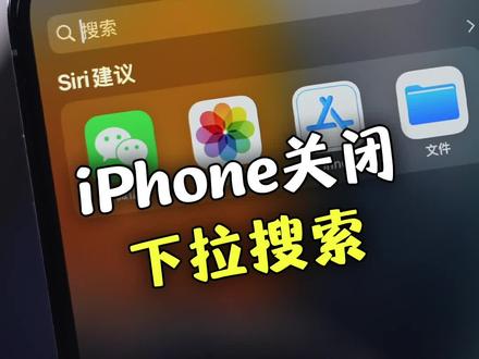 iPhone锁屏下拉搜索太烦人?可以这样关闭!#ios技能 #iphone