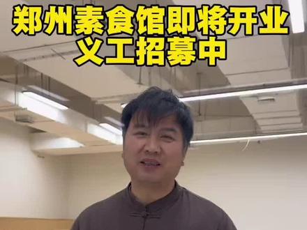 #郑州吾家素食馆#义工培训 郑州东区宝龙广场B区三楼