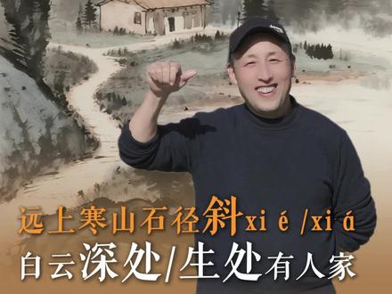 杜牧的山行 这两句到底怎么念?#诗词