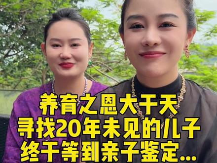 寻找20年未见的儿子,终于等到亲子鉴定 人间亲情,从来不会被距离阻隔,更不会被岁月辜负,迟来20年的情分也终究团圆,感恩遇见,珍惜缘分#日常#寻亲#情感 #正能量 #感恩