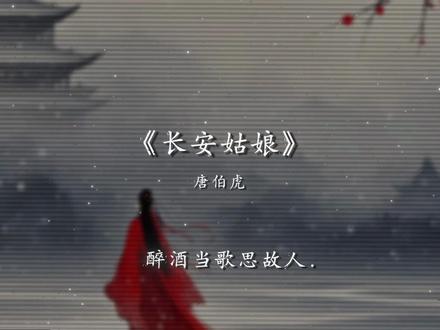 “红尘来去散无痕 醉酒当歌思故人”
#dj降调 #长安姑娘