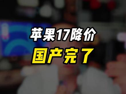 iPhone17降价,那涨价的国产何去何从 #iPhone17降价 #618 #iPhone17pro降价 #数码