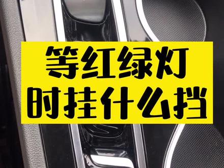 #等红绿灯时别挂p挡,这才是正确方法#