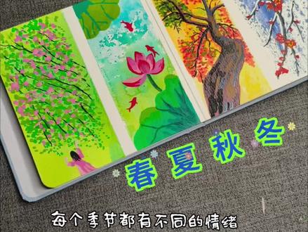 画一幅春夏秋冬,每个季节都有自己的小情绪
笔:慕多星小红星丙烯马克笔
本子:慕多星中粗纹
#丙烯马克笔绘画#画画教程#零基础学画画 #春夏秋冬 #春天的色彩