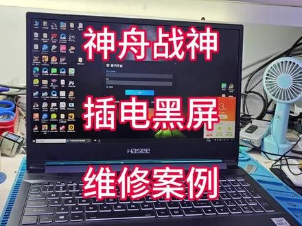神舟战神,插充电器就马上黑屏,盘他!
